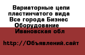 Вариаторные цепи пластинчатого вида - Все города Бизнес » Оборудование   . Ивановская обл.